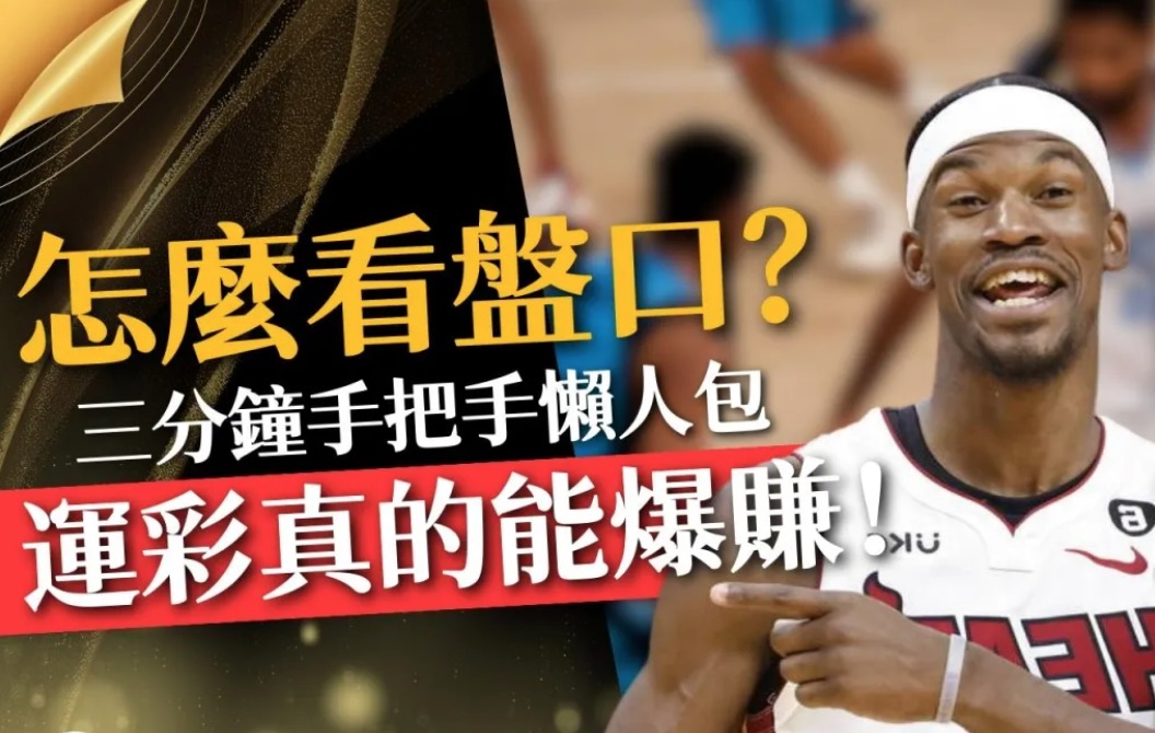 NBA即時比分|賭盤分析預測